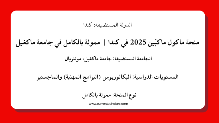 منحة ماكول ماكبَين 2025 في كندا