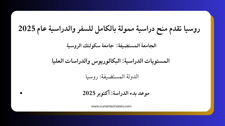 روسيا تقدم منح دراسية ممولة بالكامل للسفر والدراسية عام 2025