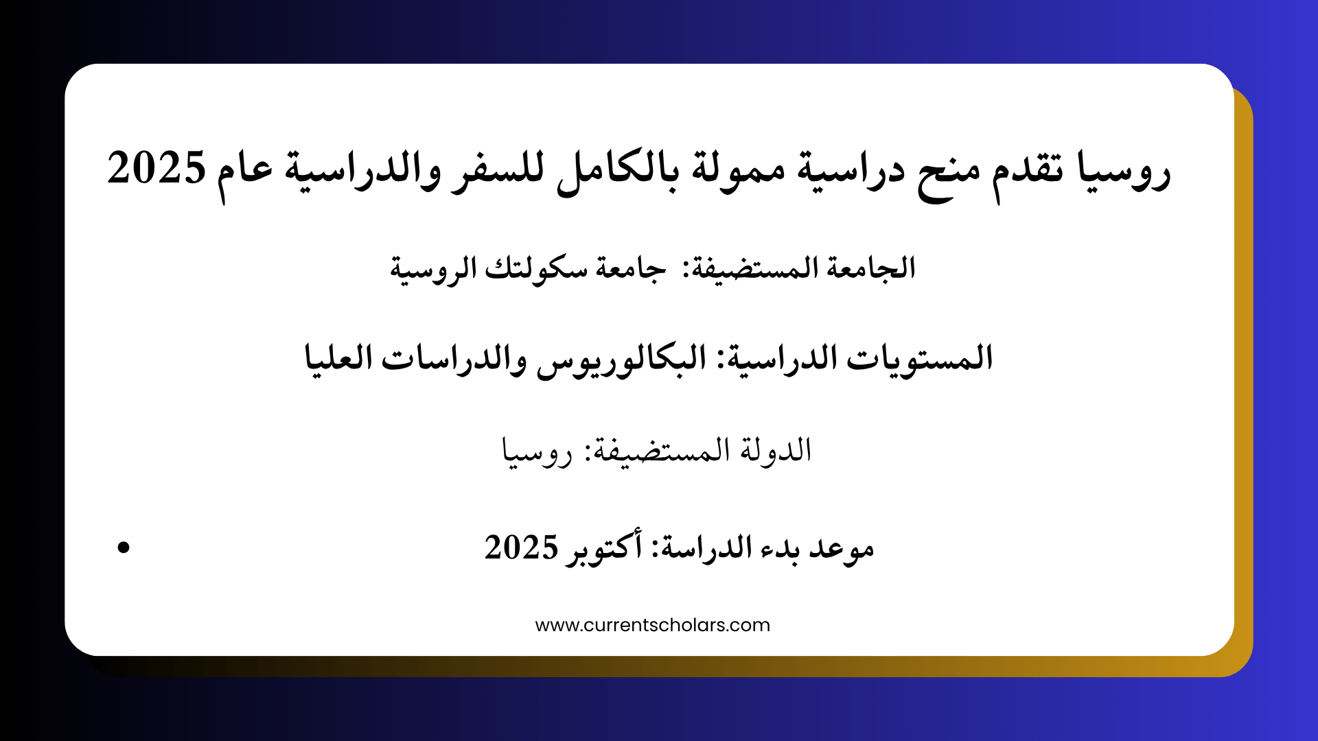 روسيا تقدم منح دراسية ممولة بالكامل للسفر والدراسية عام 2025