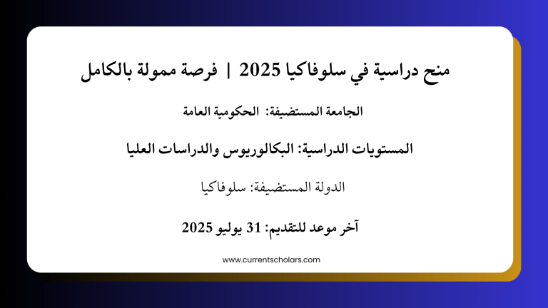 منح دراسية في سلوفاكيا 2025 فرصة ممولة بالكامل