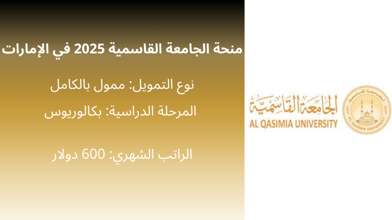 منحة الجامعة القاسمية 2025 في الإمارات