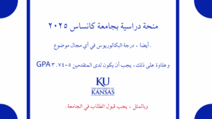 منحة دراسية بجامعة كانساس 2025
