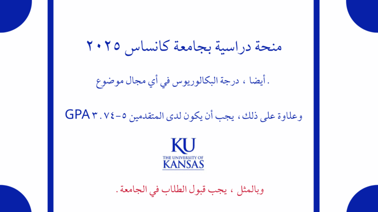 منحة دراسية بجامعة كانساس 2025