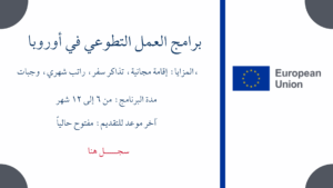 برامج العمل التطوعي في أوروبا