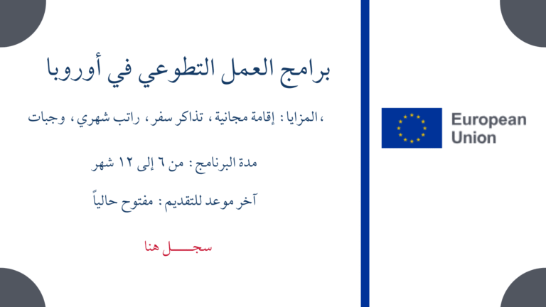 برامج العمل التطوعي في أوروبا