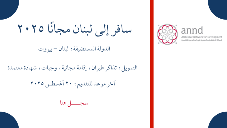 سافر إلى لبنان مجانًا 2025