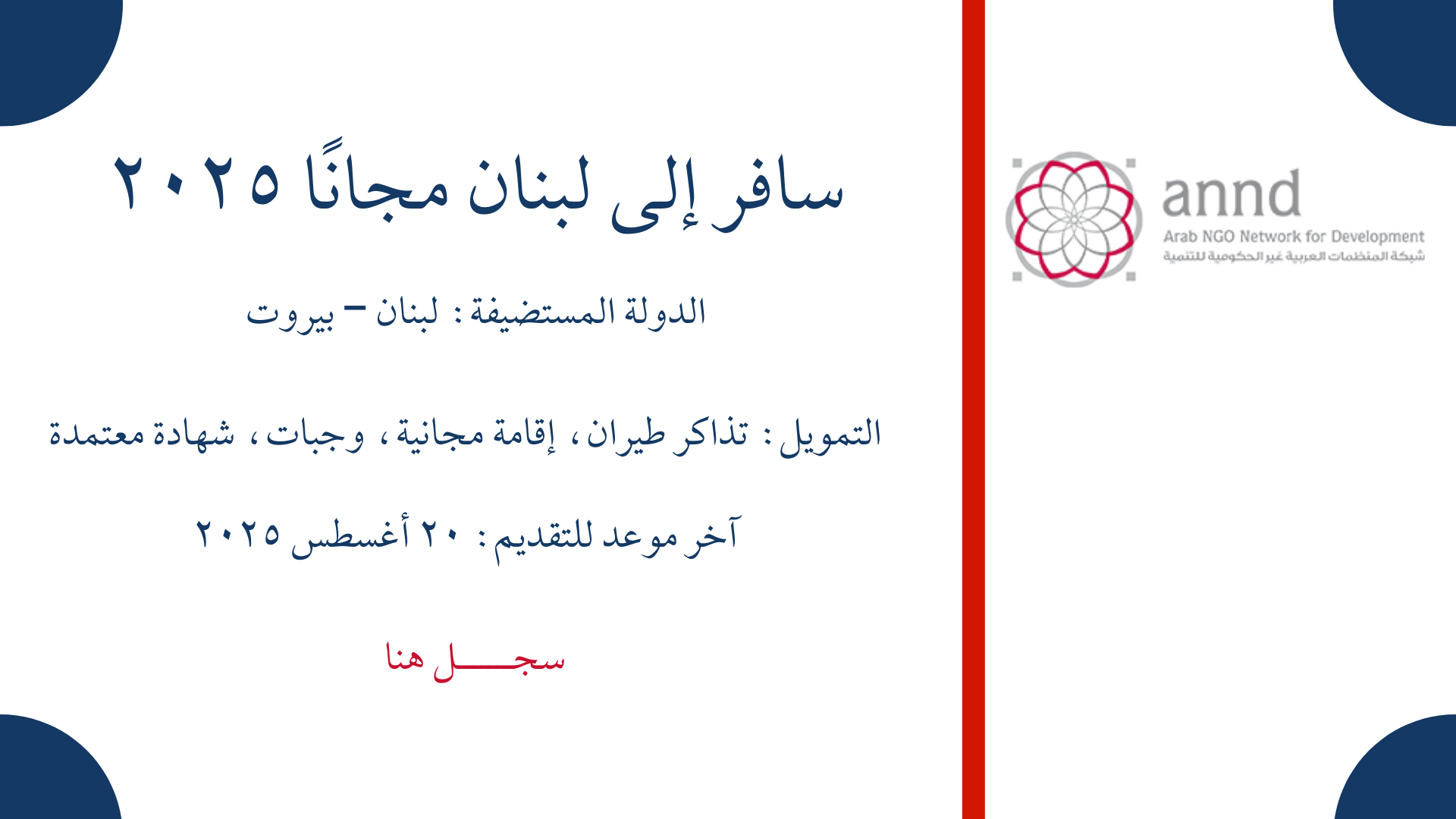 سافر إلى لبنان مجانًا 2025