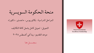 منحة الحكومة السويسرية