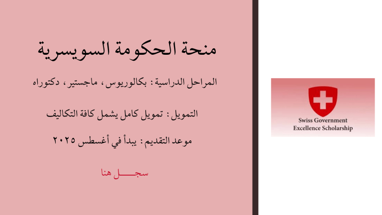 منحة الحكومة السويسرية