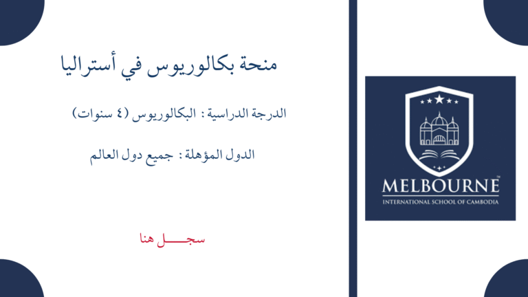 منحة بكالوريوس في أستراليا