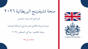 منحة تشيفنينج البريطانية 2026