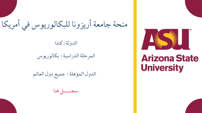 منحة جامعة أريزونا للبكالوريوس في أمريكا