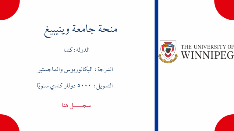 منحة جامعة وينيبيغ