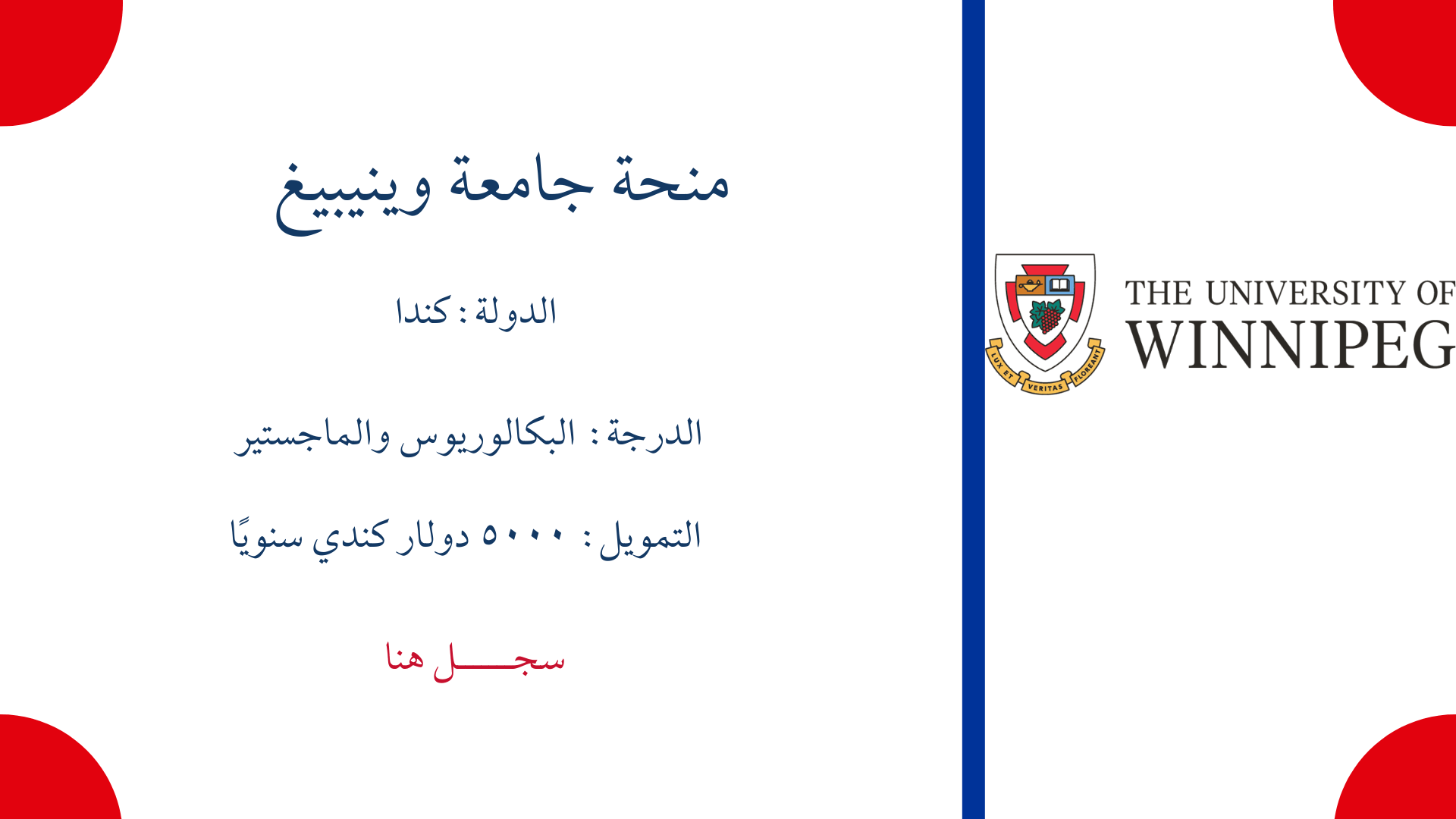 منحة جامعة وينيبيغ
