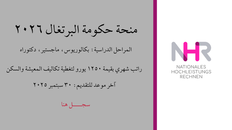 منحة حكومة البرتغال 2026